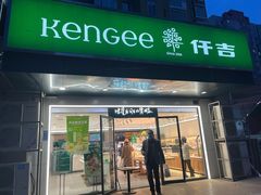 门面-仟吉KenGee(兴荣街店)