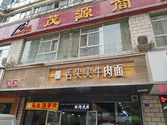 门面-舌尖尖牛肉面(甘南路店)