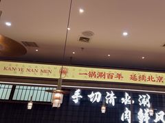 -侃爷南门铜锅涮肉