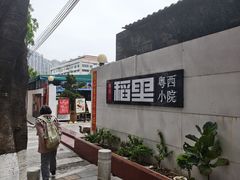 -粤西稻里(富力路店)