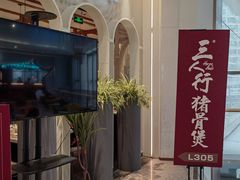 -三人行骨头王火锅(长寿店)