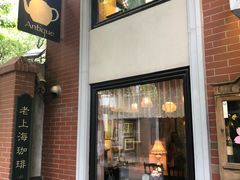 门面-古董花园(思南路42弄小区店)