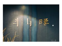 门面-半山腰·云南菜(侨福芳草地店)