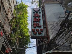 -吴财记面家(大同路店)