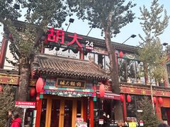 -胡大饭馆 24h(簋街总店)