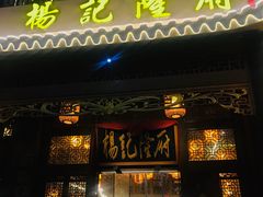 -杨记隆府(南坪店)