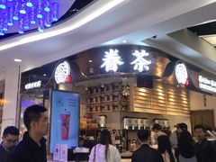 -眷茶(赛格国际购物中心店)
