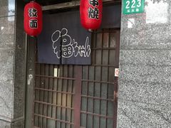 门面-福烤锦花(长乐路店)