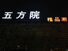 android_upload_pic-鄱阳湖·江西小炒·瓦罐煨汤(五道口店)