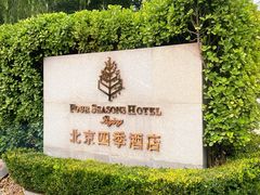 -北京四季酒店
