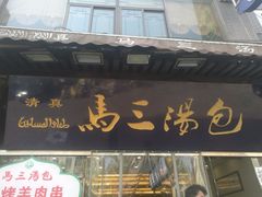 门面-清真马三汤包(回民街店)