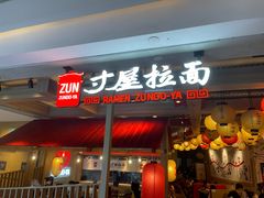 -寸屋拉面(凯德晶萃店)