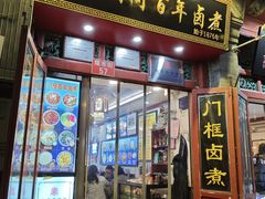 -门框胡同百年卤煮(前门煤市街店)