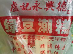 -卢记永兴德(静海店)