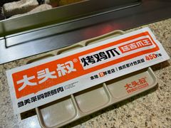 -大头叔烤鸡爪·朝鲜族烤串(天池路店)