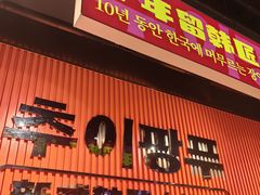 -崔解放·朝韩大排档(虹悦城店)