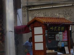 -叶氏麻糍(鼓浪屿店)