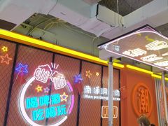 -南浦洞烤肉·新世界版(奥体店)