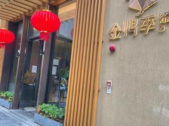 门面-金鸭季·北京烤鸭(深业上城店)