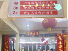 -广胜通达海鲜食府(黄沙店)