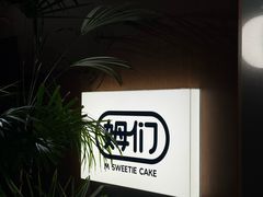 -姆们M Sweetie Cake(五道口店)