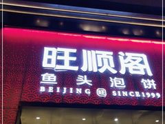 门面-旺顺阁·北京菜·烤鸭(大望路店)