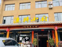 -漁耕小厨农家院(武当山店)