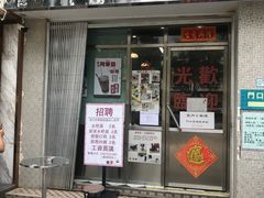 门面-華歡冰室-WahFoon(吉大店)