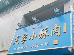 -定家小酥肉·清真(回民街店)