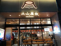 门面-火山屋台(新街口创始店)
