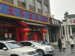 门面-北平食府(马鞍山路店)