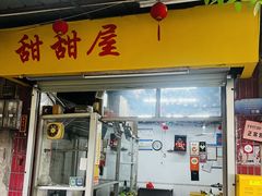 -甜甜屋(解放中路店)