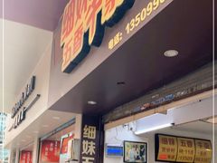 门面-细妹五香牛杂(步行街店)