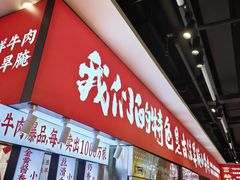 -牛签签串串香(IFS店)