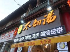 门面-湯太宗不翻湯