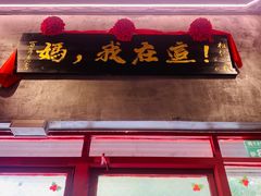 -捡角台湾食堂(宝山店)