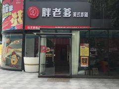 门面-胖老爹美式炸鸡(远洋旗舰店)