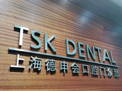 -TSK齿科德申会口腔门诊·联洋诊所