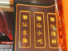 -澄鹅潮汕菜(深圳龙华天虹购物中心店)