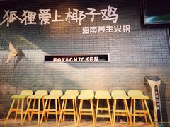 -狐狸爱上椰子鸡(滨江星光大道店)