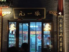 -张一元(前门店)