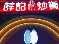 门面-薛记炒货(印象济南店)