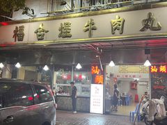 -福合埕牛肉丸(福平路店)