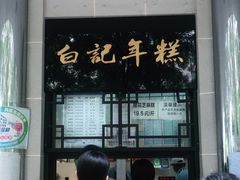 -清真·白记年糕(牛街北口店)