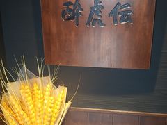 -醉虎传(南锣鼓巷店)