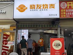 -晓友烧麦(光华村店)