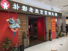 -朴都老北京紫铜火锅(荣成九龙城店)