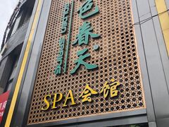-金色春天.美颜康体纯正SPA(黄泥磅店)