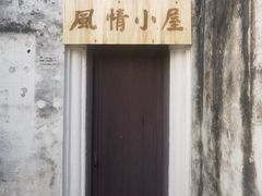 -绍兴鲁迅故里·沈园景区