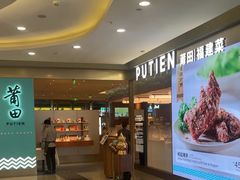 -莆田餐厅PUTIEN(世博源店)